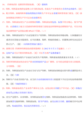 最新飼料廠飼料法規(guī)考試試題及答案.pdf