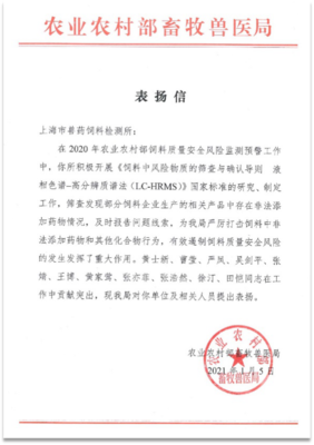 上海:上海市獸藥飼料檢測所獲農業農村部畜牧獸醫局發函表揚